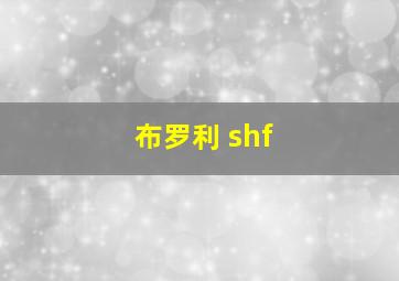 布罗利 shf